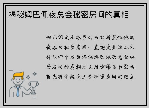 揭秘姆巴佩夜总会秘密房间的真相